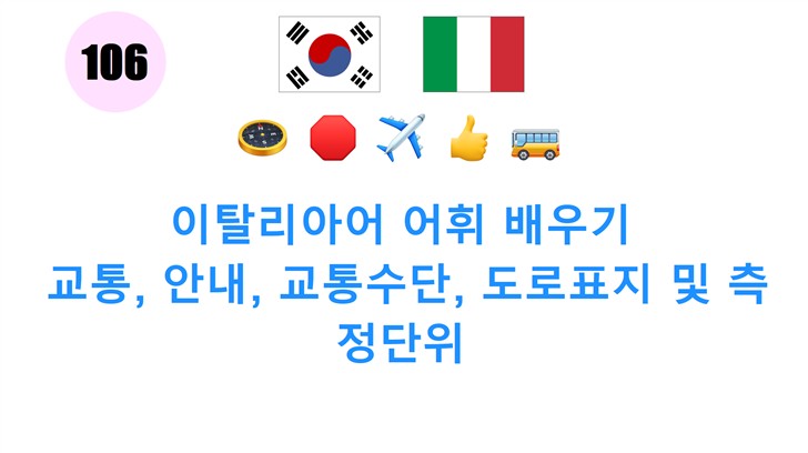 이탈리아어 어휘 배우기: 교통, 안내, 교통수단, 도로표지 및 측정단위